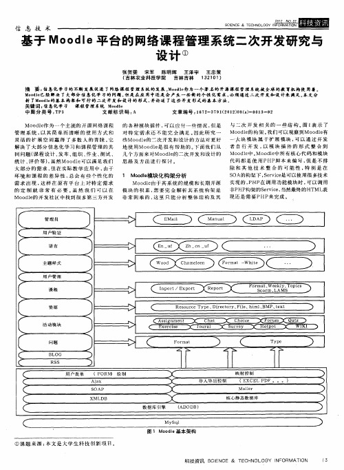 基于Moodle平台的网络课程管理系统二次开发研究与设计