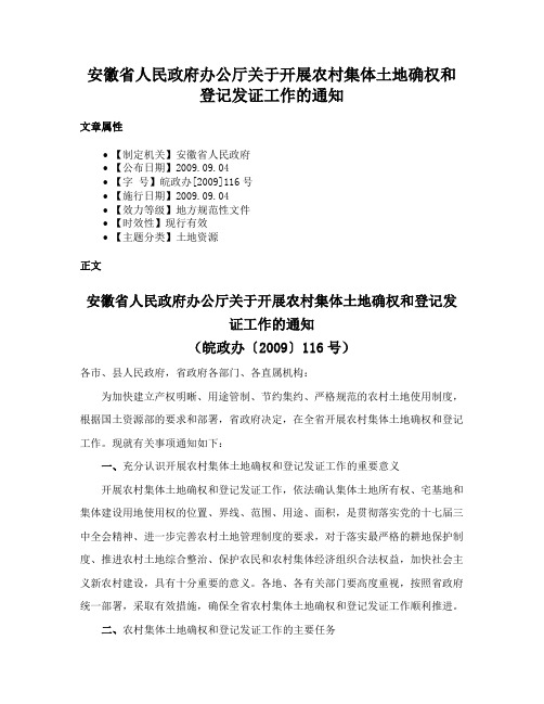 安徽省人民政府办公厅关于开展农村集体土地确权和登记发证工作的通知