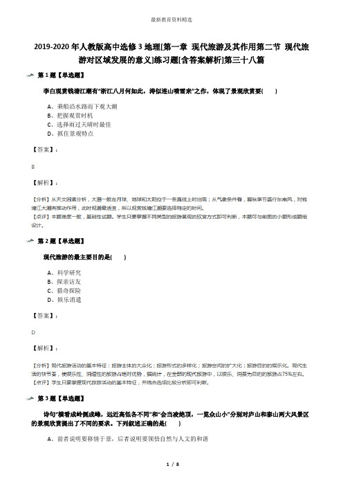 2019-2020年人教版高中选修3地理[第一章 现代旅游及其作用第二节 现代旅游对区域发展的意义]练习题[含答案