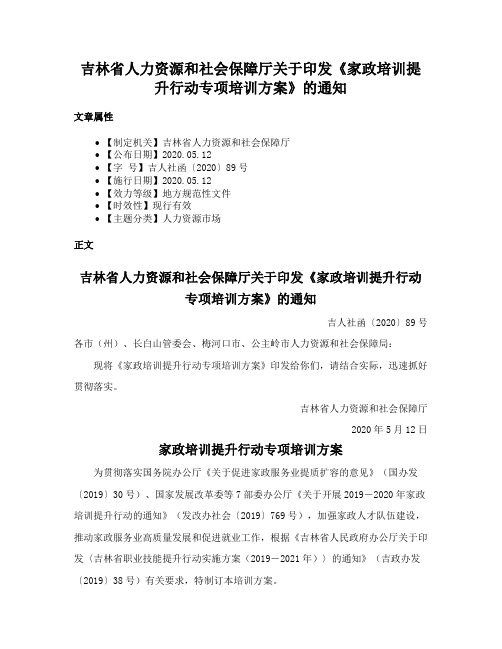 吉林省人力资源和社会保障厅关于印发《家政培训提升行动专项培训方案》的通知