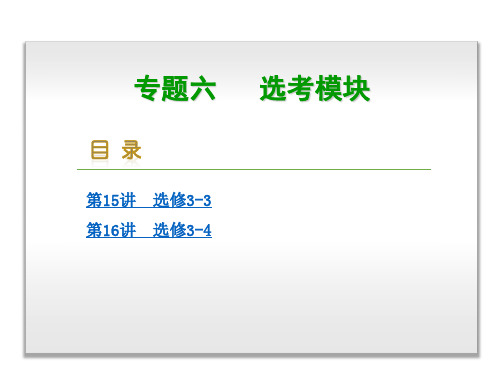 2020届高考物理二轮专题复习课件：专题6 选考模块  (共142张PPT)