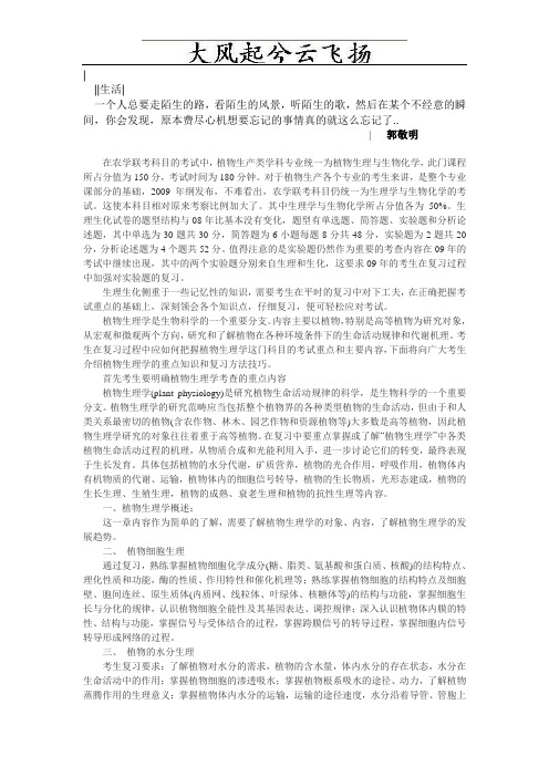 Etvmdh2009年农学考研统考大纲权威解读之植物生理学