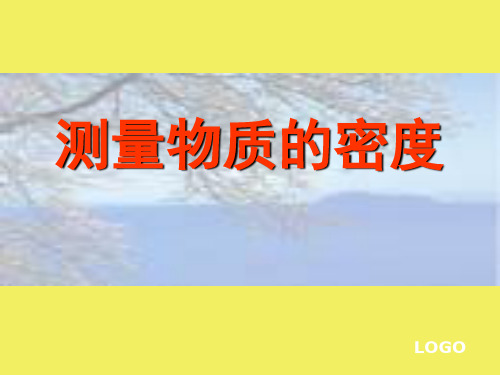 北京课改版八年级全一册 2.4 密度的测量