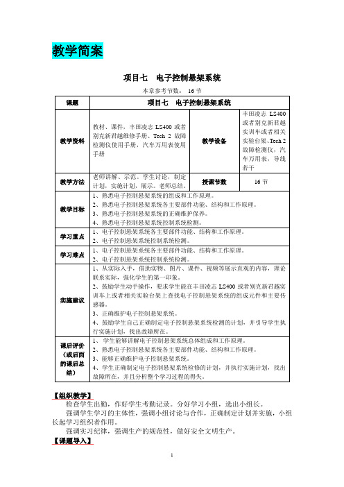 教案简案项目七电子控制悬架系统