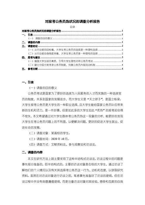 《对报考公务员热状况的调查分析报告》2700字