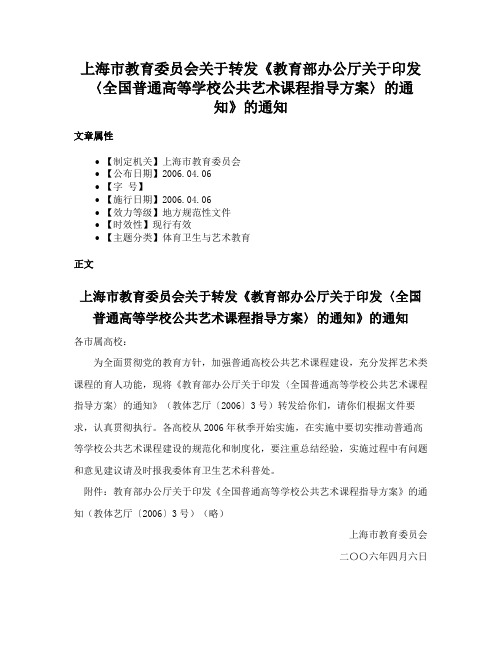 上海市教育委员会关于转发《教育部办公厅关于印发〈全国普通高等学校公共艺术课程指导方案〉的通知》的通知