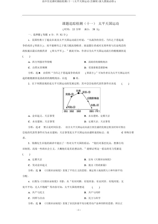 高中历史课时跟踪检测(十一)太平天国运动(含解析)新人教版必修1