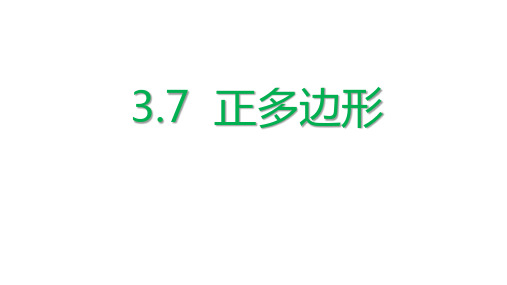 九年级数学上册 第三章 圆的基本性质 3.7 正多边形课件 (新版)浙教版