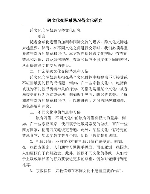 跨文化交际禁忌习俗文化研究