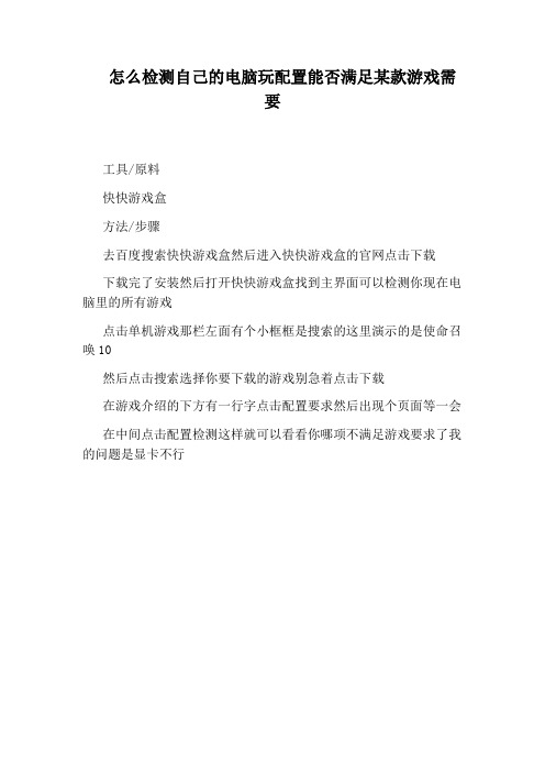 怎么检测自己的电脑玩配置能否满足某款游戏需要