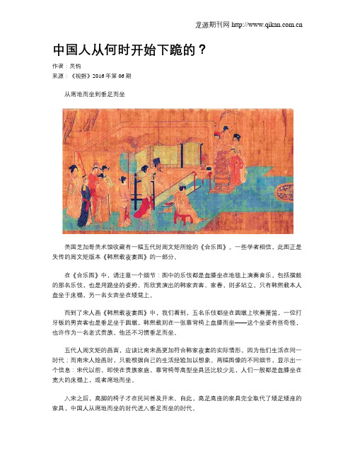 中国人从何时开始下跪的?