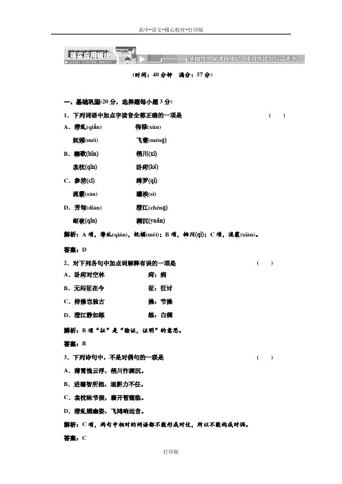 粤教版语文高一粤教版必修一第四单元第19课落实应用板块