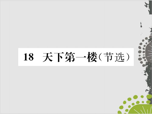 部编版语文九年级下优秀课件：.天下第一楼(节选)(62页PPT)