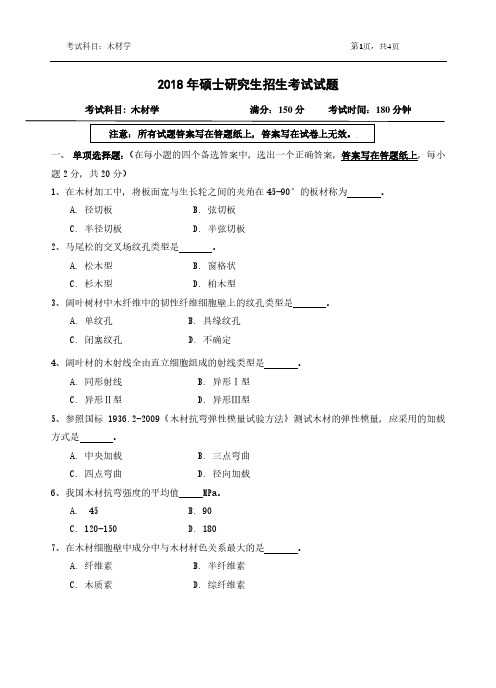 浙江农林大学2018年《819木材学》考研专业课真题试卷