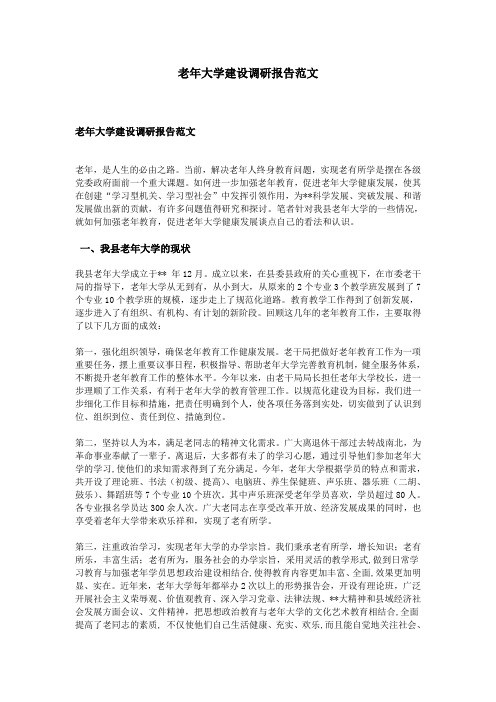 老年大学建设调研报告范文