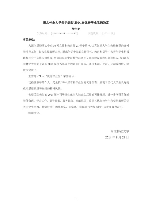 东北林业大学2014届优秀毕业生名单