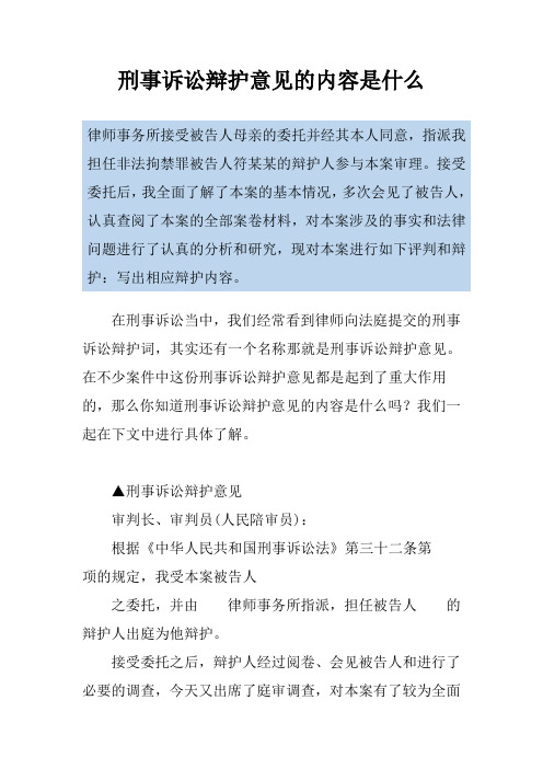 刑事诉讼辩护意见的内容是什么