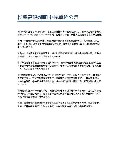 长赣高铁浏阳中标单位公示