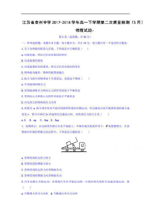 江苏省泰州中学2017-2018学年高一下学期第二次质量检测(5月)物理试题+Word版含答案