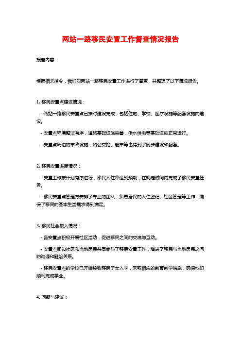 两站一路移民安置工作督查情况报告