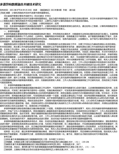 多源异构数据融合关键技术研究