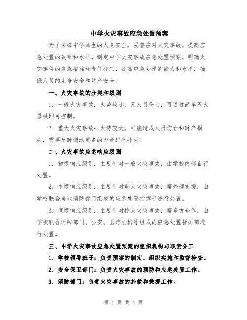 中学火灾事故应急处置预案