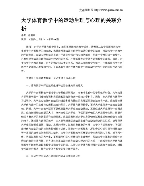 大学体育教学中的运动生理与心理的关联分析