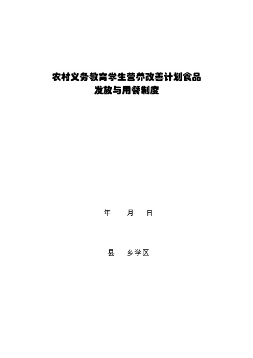 农村义务教育学生营养改善计划食品发放与用餐制度