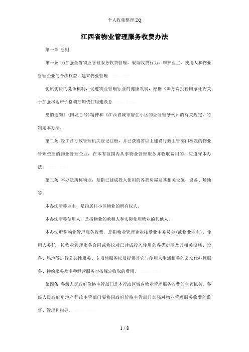 江西省物业管理服务收费办法