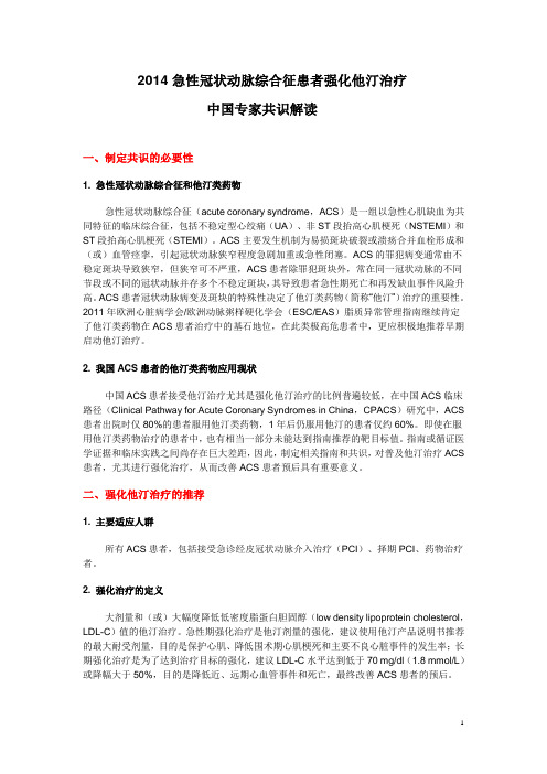 2014ACS他汀治疗中国共识解读