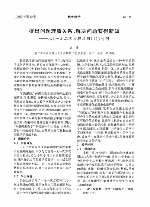 提出问题理清关系,解决问题获得新知——以《一元二次方程应用(1)》为例