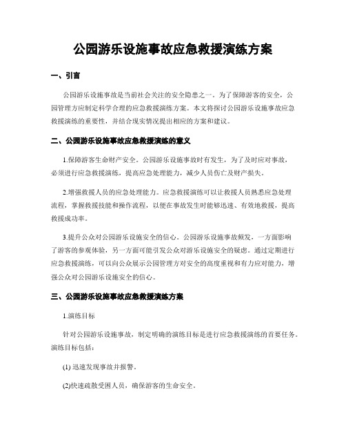 公园游乐设施事故应急救援演练方案