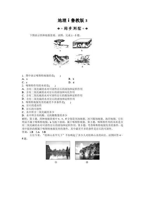 地理ⅰ鲁教版3.3圈层相互作用案例分析——剖析桂林“山水”成因练习