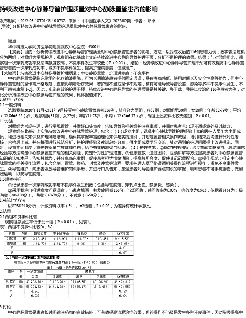 持续改进中心静脉导管护理质量对中心静脉置管患者的影响