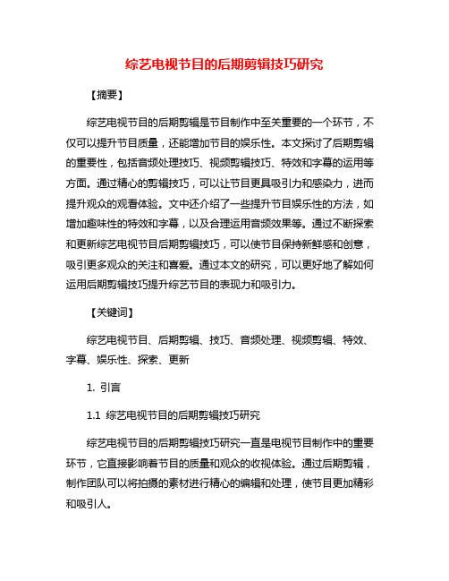 综艺电视节目的后期剪辑技巧研究