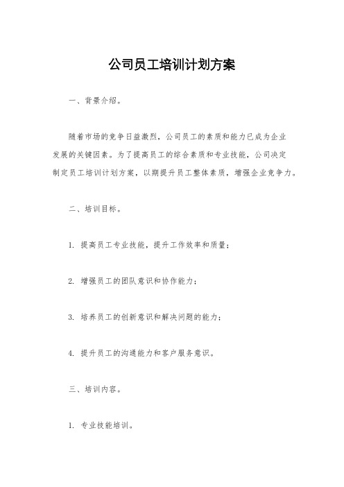 公司员工培训计划方案