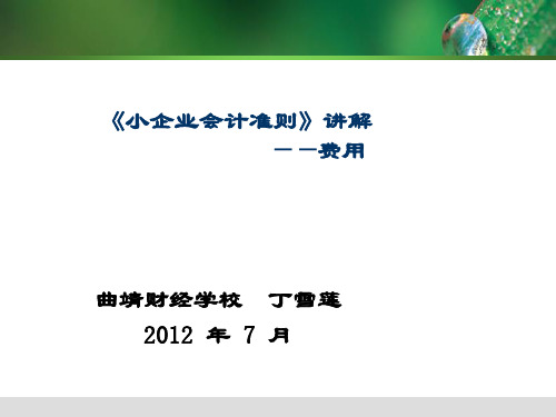 《小企业会计准则》讲解之费用