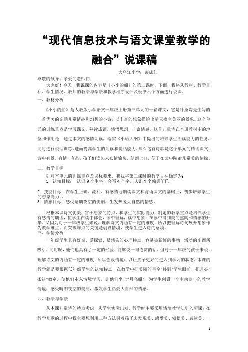 “现代信息技术与语文课堂教学的融合”说课稿