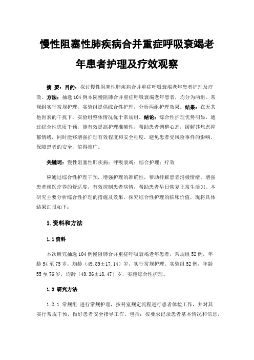 慢性阻塞性肺疾病合并重症呼吸衰竭老年患者护理及疗效观察