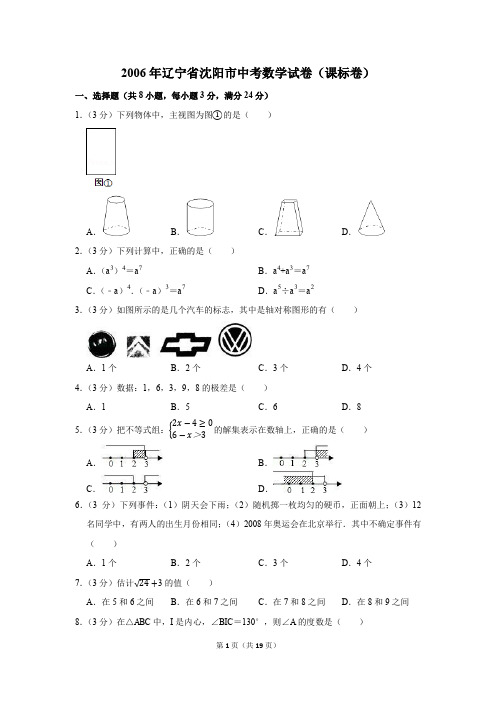 2006年辽宁省沈阳市中考数学试卷(课标卷)