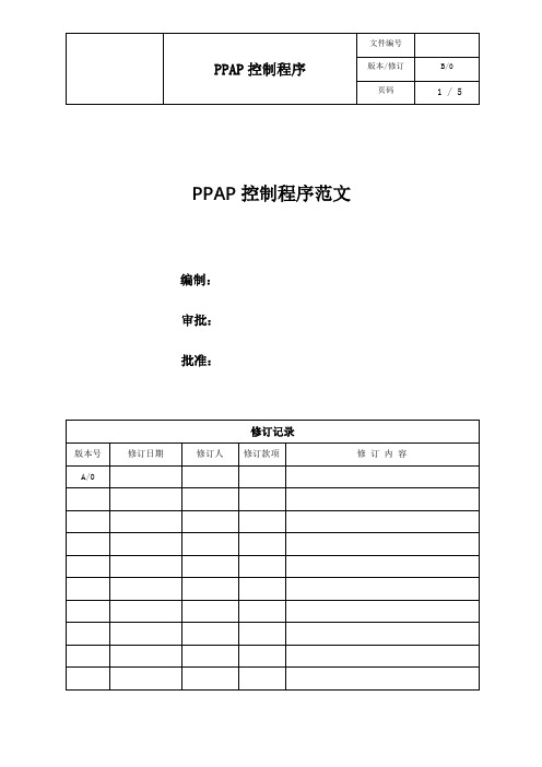 PPAP控制程序范文