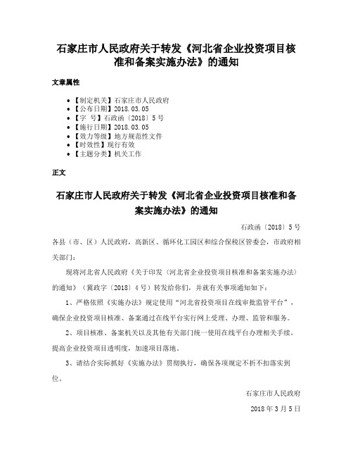 石家庄市人民政府关于转发《河北省企业投资项目核准和备案实施办法》的通知