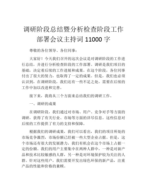 调研阶段总结暨分析检查阶段工作部署会议主持词11000字