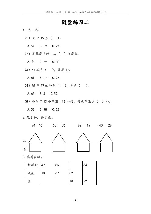 小学数学 二年级 上册 第二单元 随堂练习二(含参考答案)