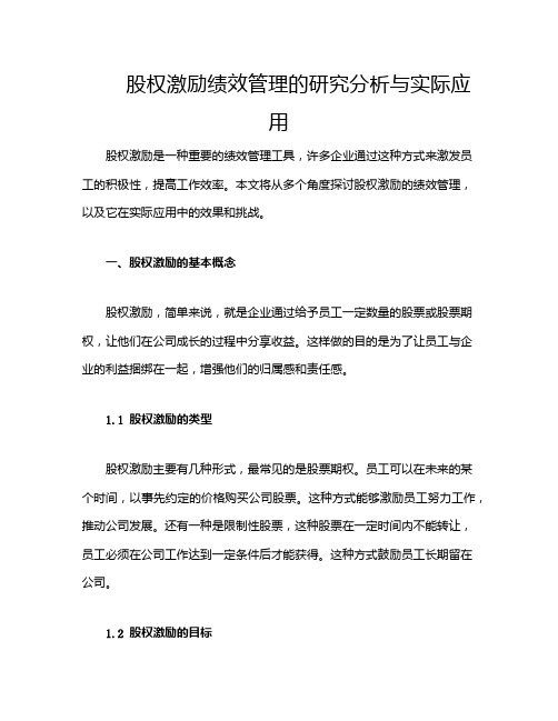 股权激励绩效管理的研究分析与实际应用