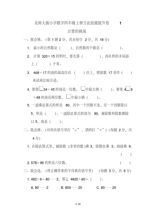 2020北师大版小学数学四年级上册能力提升试题全套