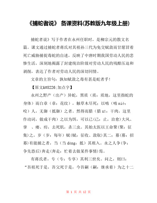 《捕蛇者说》 备课资料(苏教版九年级上册) 