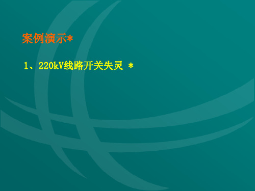 220kV线路开关失灵、母联拒动及死区故障