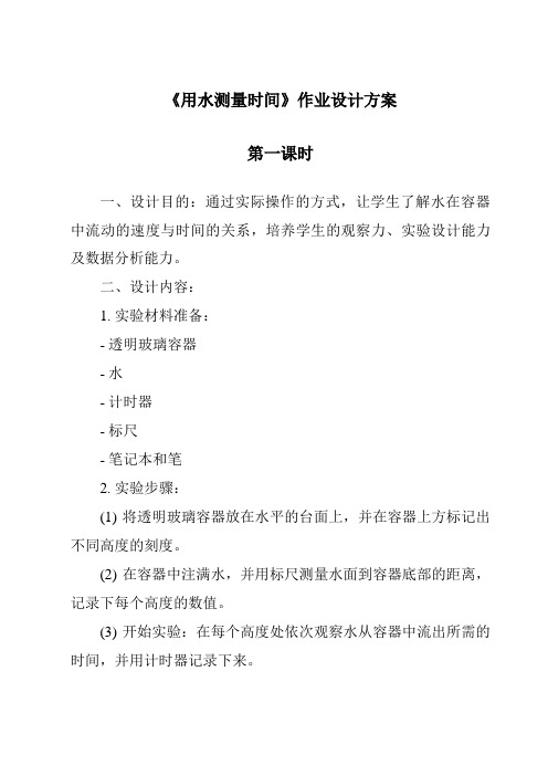 《用水测量时间作业设计方案-2023-2024学年科学教科版2001》