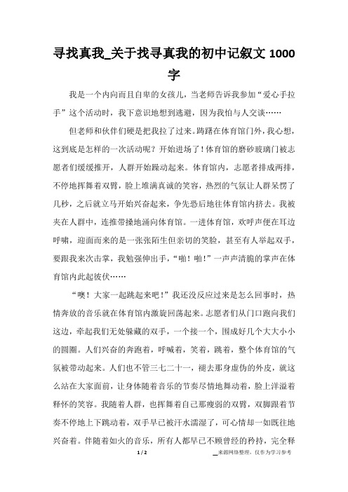 寻找真我_关于找寻真我的初中记叙文1000字